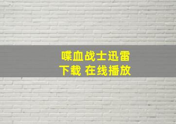 喋血战士迅雷下载 在线播放